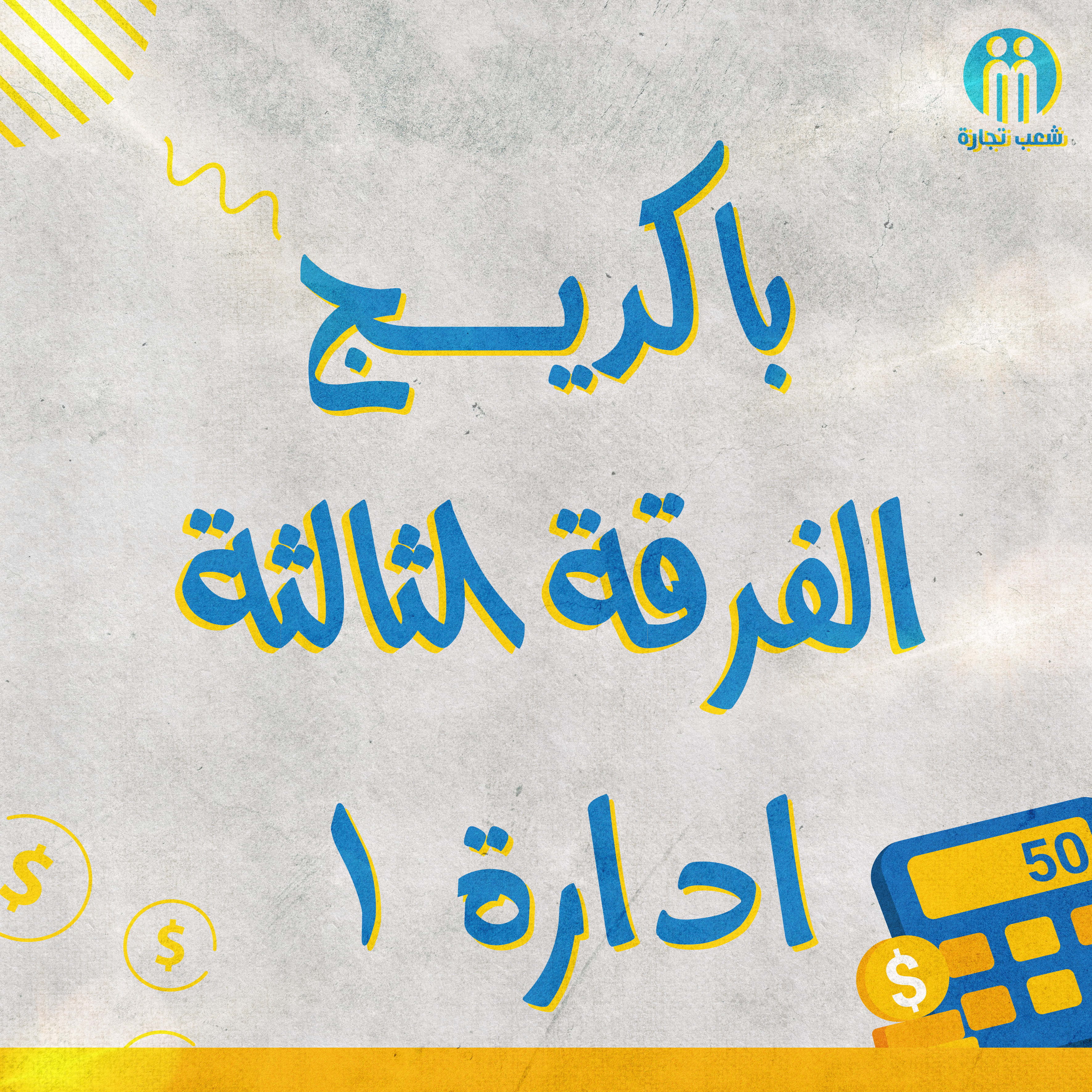 باكديج الفرقه التالته أداره (1) | شعب تجاره